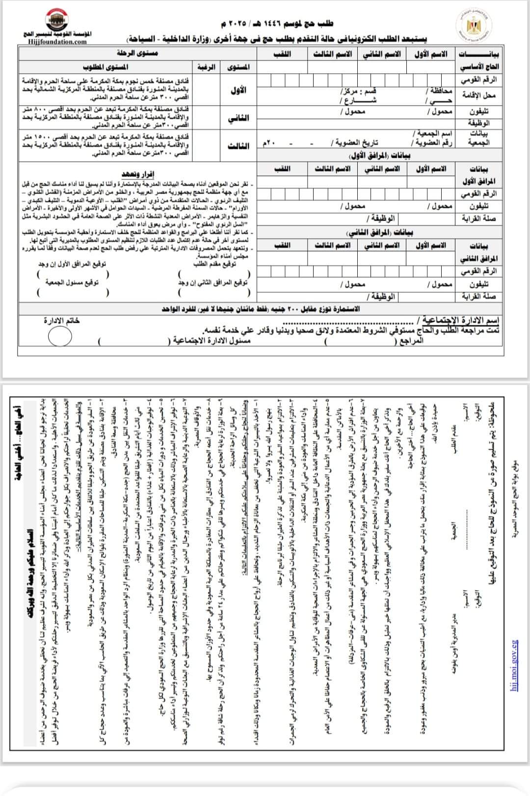 فتح باب التقديم لحج الجمعيات