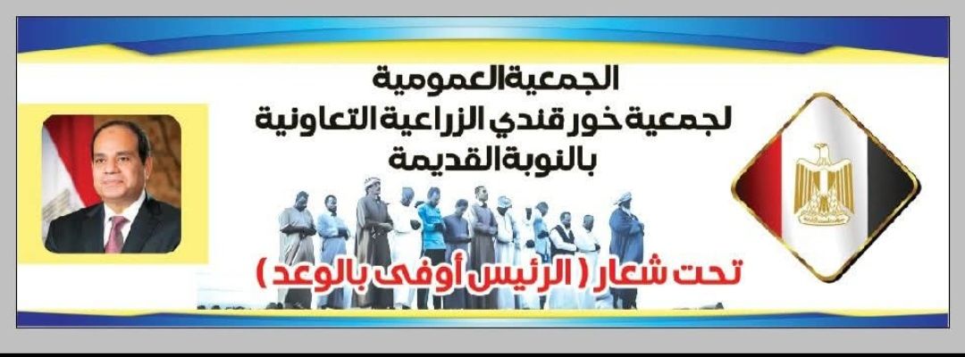 عقد اجتماع جمعية فورقندي الزراعية فى القاهرة