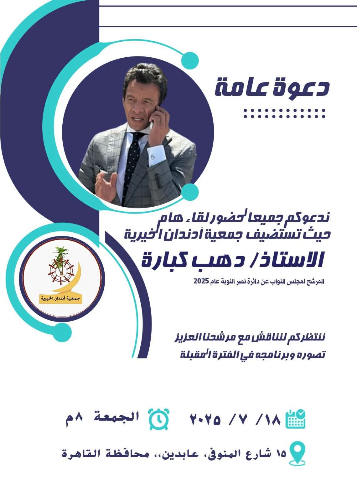 استضافة المرشح الاستاذ / دهب كبارة